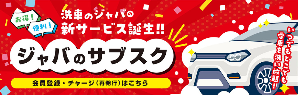 ジャバのサブスク